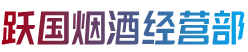 顺河区烟酒回收:茅台酒,老酒,洋酒,虫草,烟酒,顺河区跃国烟酒经营部