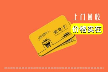 诚信求购:顺河区高价回收购物卡